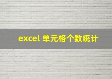 excel 单元格个数统计